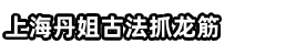 上海正宗泰式抓龙筋|上海抓龙筋按摩|前列腺保养|上海宝山抓龙筋SPA工作室